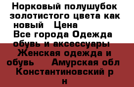 Норковый полушубок золотистого цвета как новый › Цена ­ 22 000 - Все города Одежда, обувь и аксессуары » Женская одежда и обувь   . Амурская обл.,Константиновский р-н